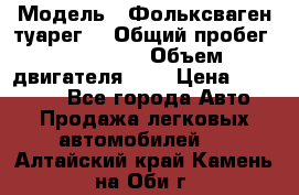  › Модель ­ Фольксваген туарег  › Общий пробег ­ 160 000 › Объем двигателя ­ 4 › Цена ­ 750 000 - Все города Авто » Продажа легковых автомобилей   . Алтайский край,Камень-на-Оби г.